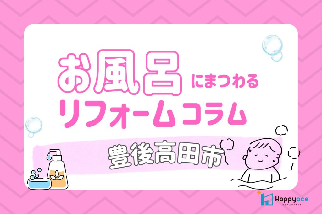 豊後高田市｜お風呂リフォームで実現するカビ対策と換気・断熱ポイント