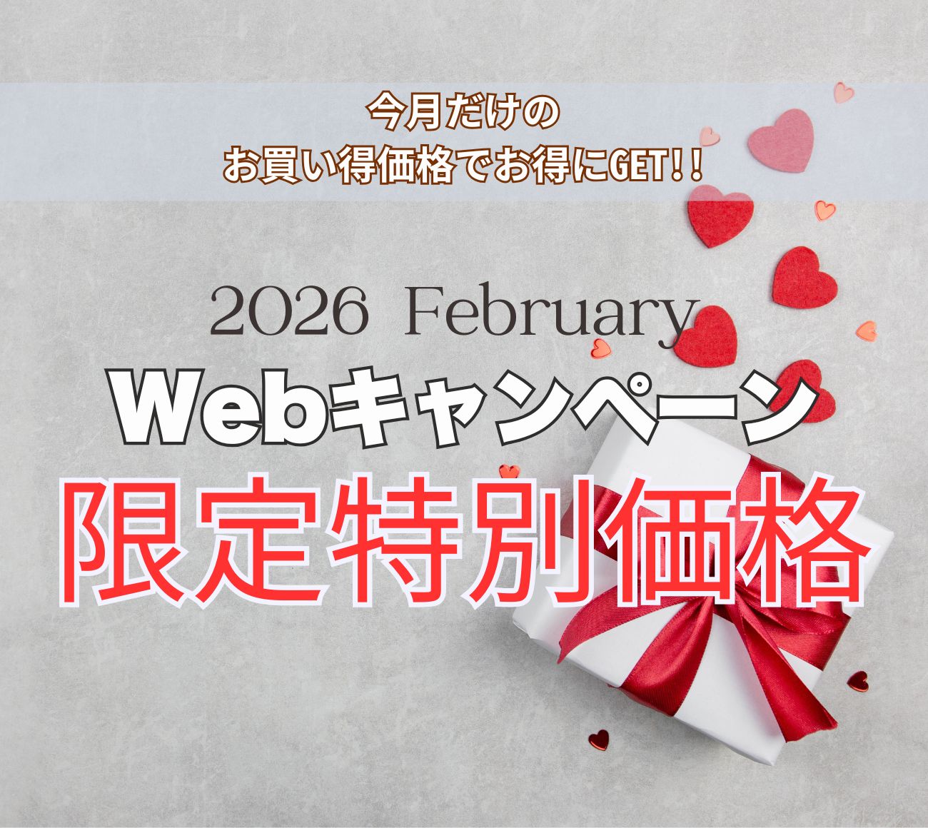 2月 キャンペーン公開！