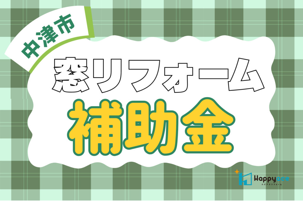 中津市で窓リフォームをお考えの方へ｜補助金を活用した窓リノベのすすめ