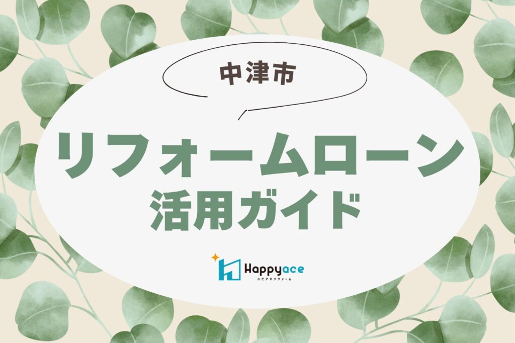 中津市でリフォームローンは使える？相談先金融機関と手続き解説