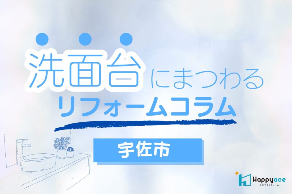 宇佐市で洗面リフォームをご検討中の方へ｜LIXILピアラで限りある空間を快適に