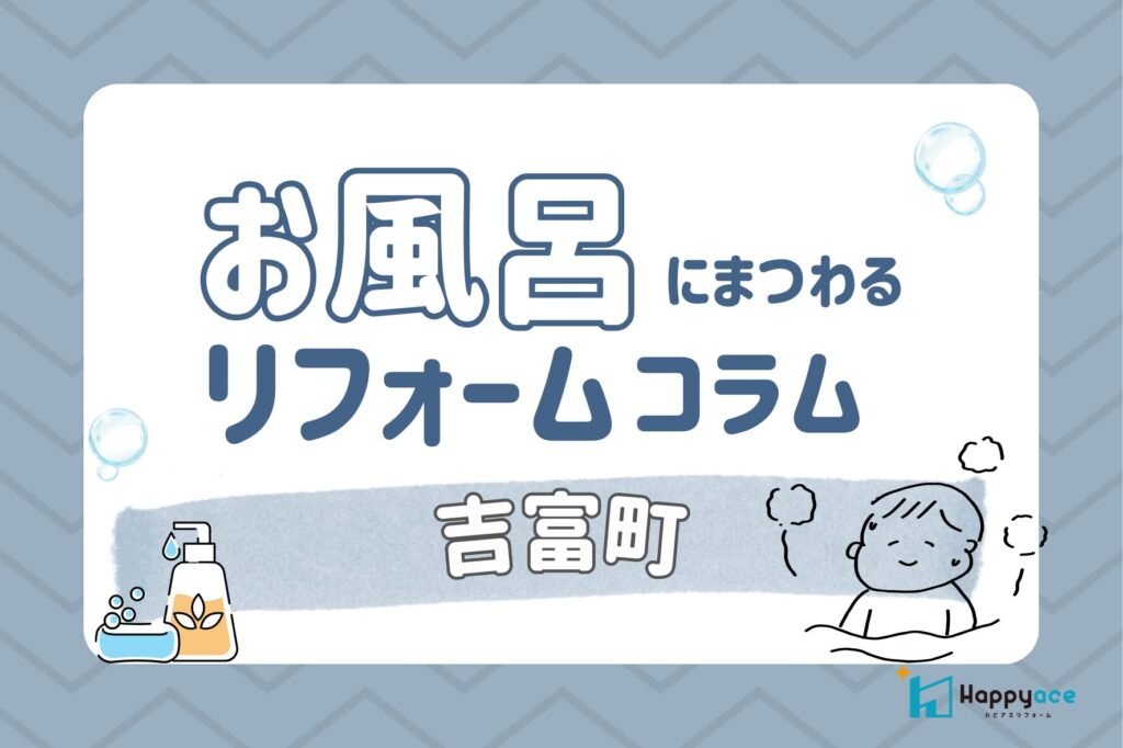 吉富町で浴室リフォーム｜介護保険で自己負担を抑える方法と申請手順