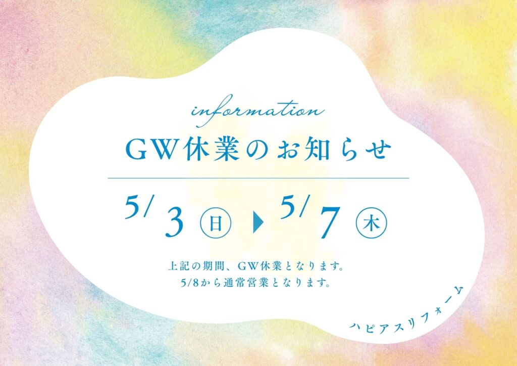 ショールームＧＷ休業のお知らせ