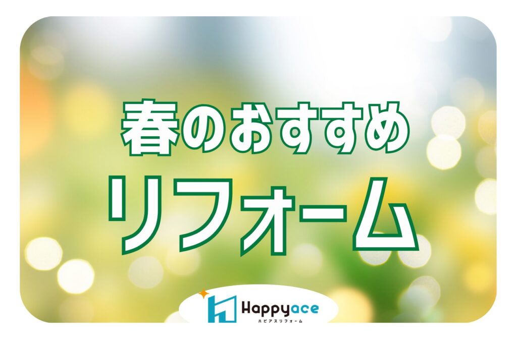 中津市でリフォームするならハピアスリフォーム｜春におすすめの工事とポイント