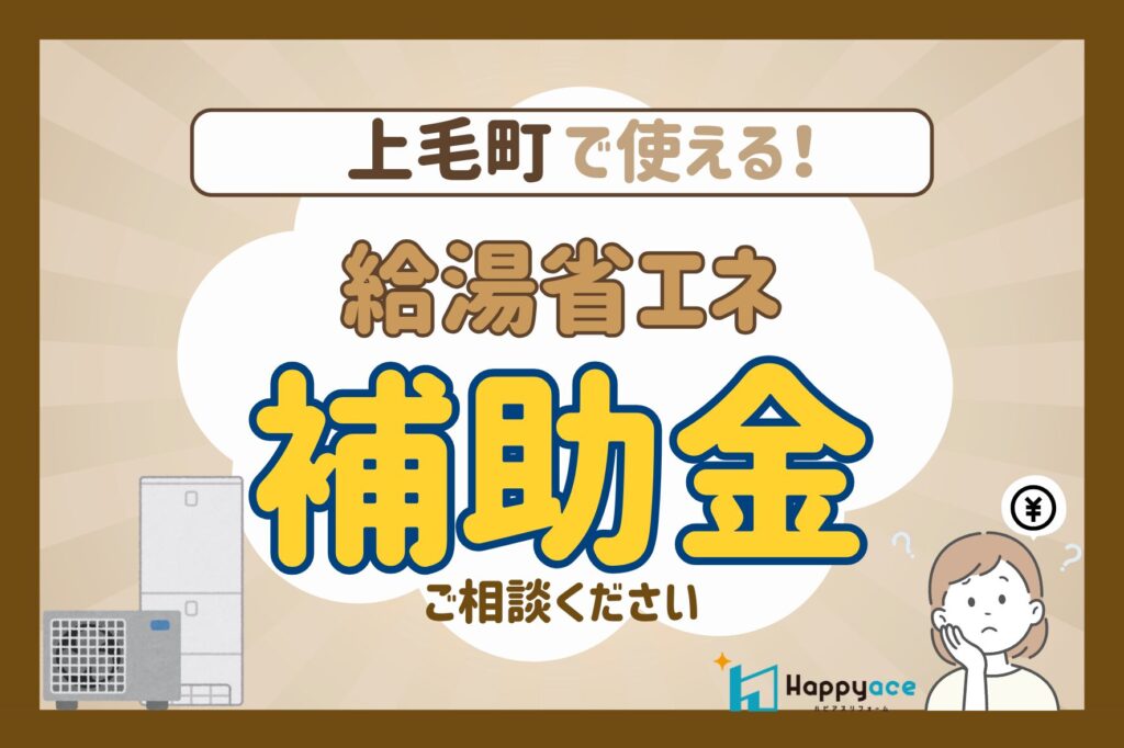 上毛町│給湯器・エコキュート交換をご検討中の方へ｜2026年も使える給湯省エネ補助金のご案内