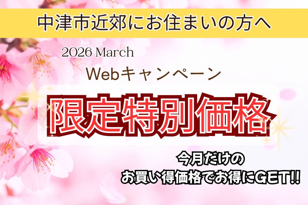 中津市・豊前市・宇佐市・豊後高田市でキッチンリフォームを検討中の方へ！３月のWEB限定特別価格！！