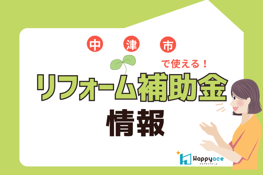 【2026年版】中津市リフォーム補助金｜国・県・市町村の補助金と併用方法・対象工事を解説