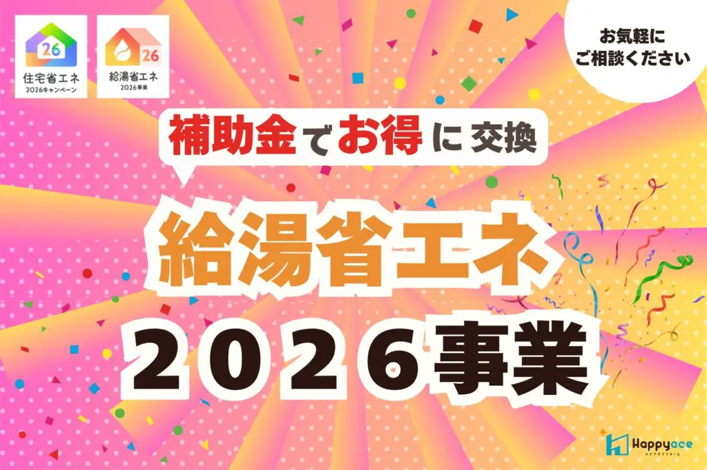 【中津市】給湯省エネ2026事業｜エコキュート交換で補助金！電気代を抑えるチャンス
