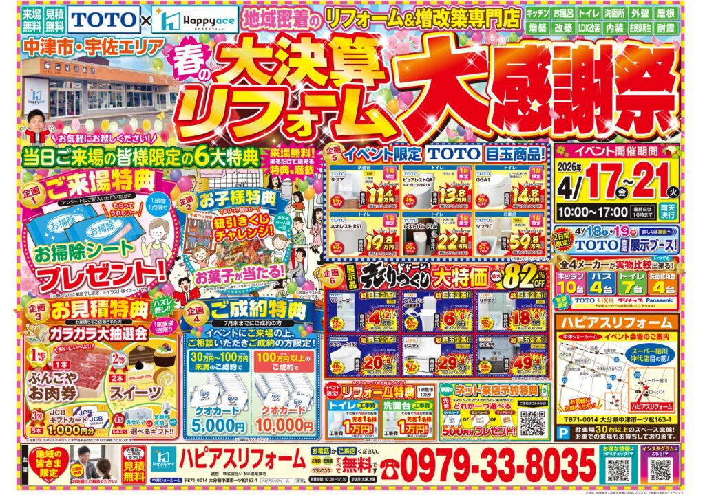 【イベント詳細決定】春の大決算リフォーム大感謝祭＊中津市・豊前市・宇佐市・豊後高田市お住まいの方必見！＊