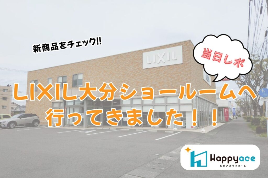 【新商品レポート】LIXIL大分ショールームに行ってきました！中津市近郊でリフォームをお考えの方必見