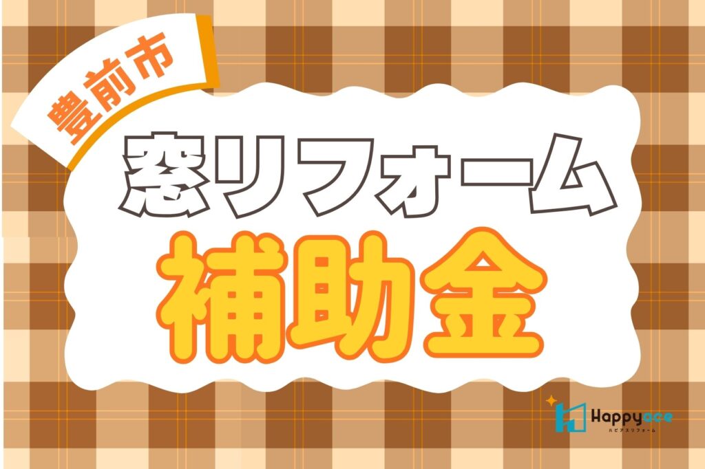 豊前市の夏の暑さ対策｜玄関ドアの断熱リフォームと補助金活用
