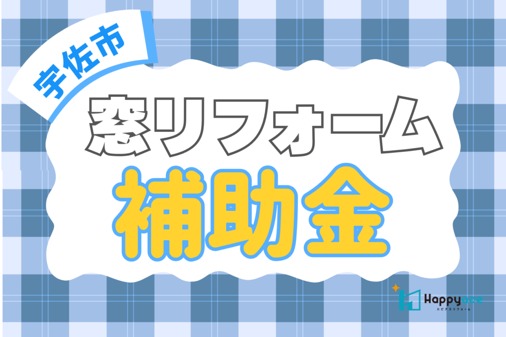 宇佐市で窓リフォームをお考えの方へ｜補助金を活用した窓リノベのすすめ