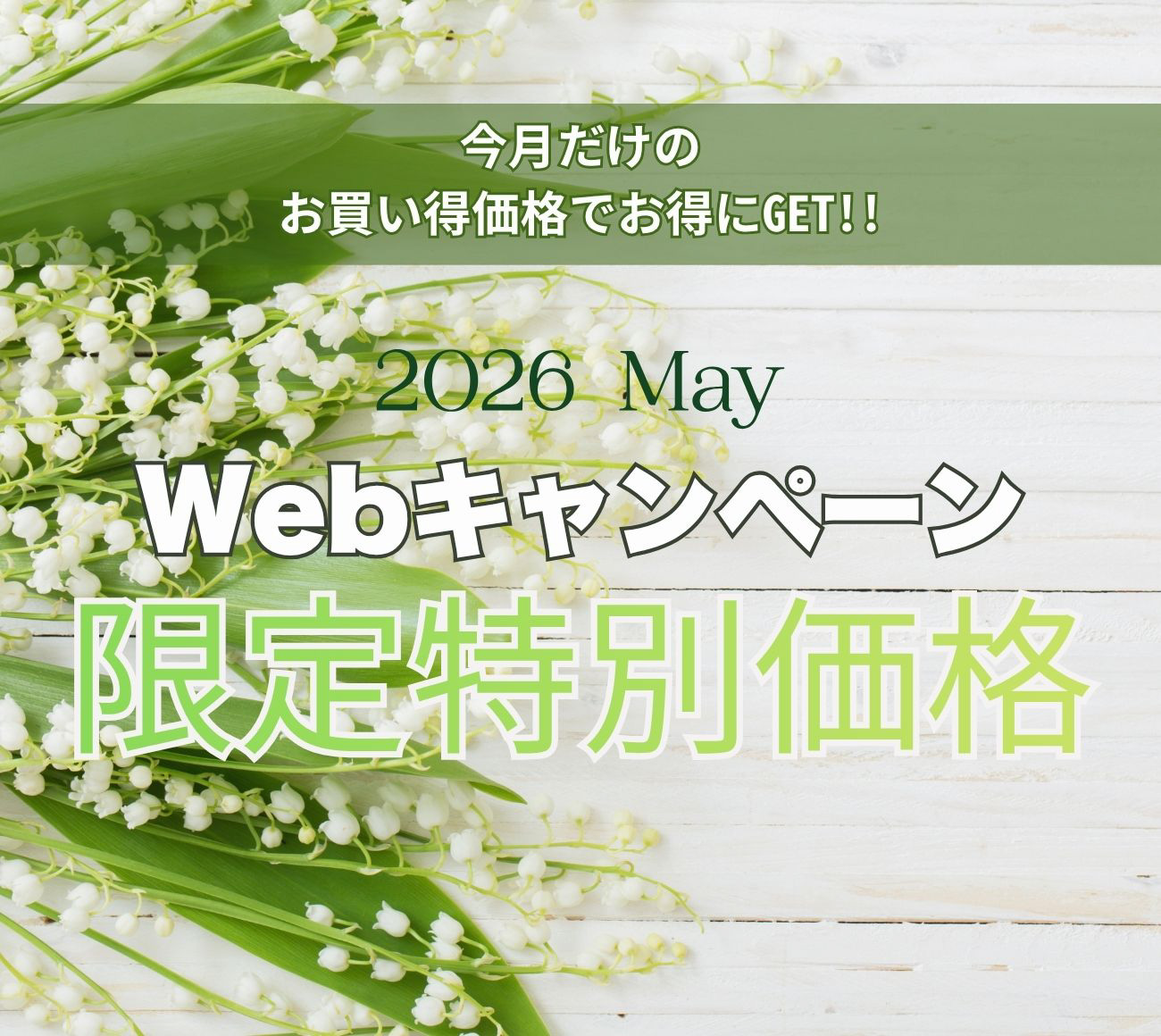 5月の キャンペーン