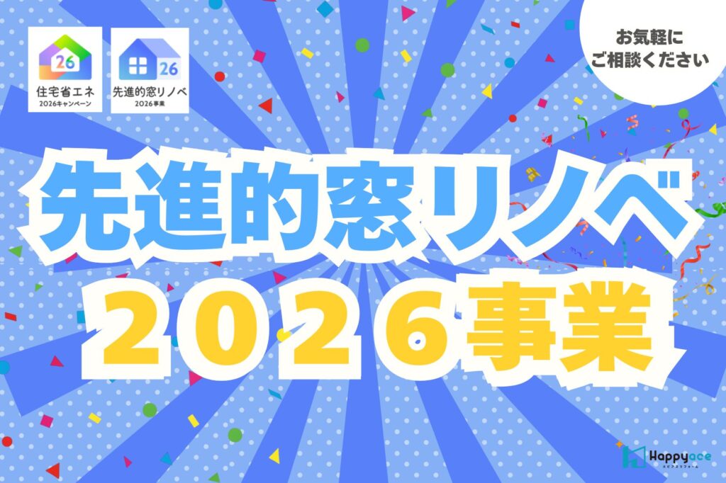 中津市 窓リフォーム 補助金｜先進的窓リノベ2026事業と対象工事まとめ