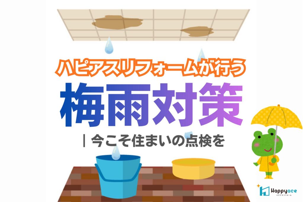 ハピアスリフォームが行う梅雨対策｜今こそ住まいの点検を