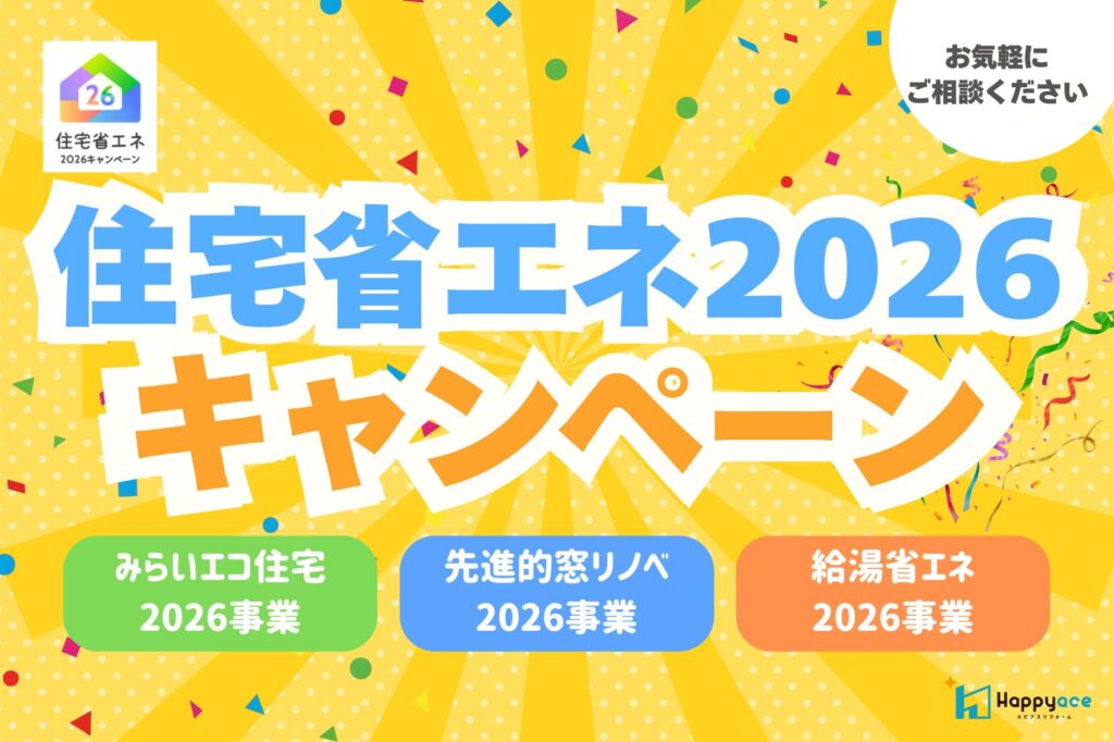 【中津市】住宅省エネ2026キャンペーン徹底解説｜窓・給湯器・リフォーム補助金まとめ