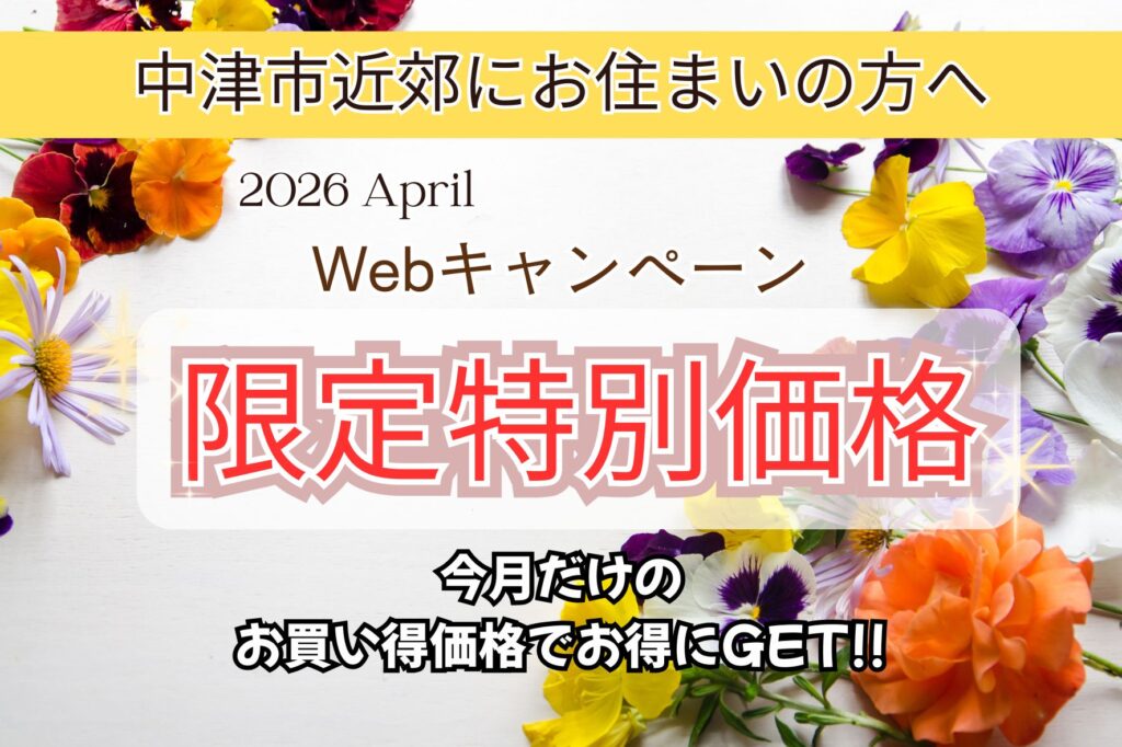 ４月のWEB限定特別価格！！中津市・豊前市・宇佐市・豊後高田市でトイレリフォームを検討中の方へ！