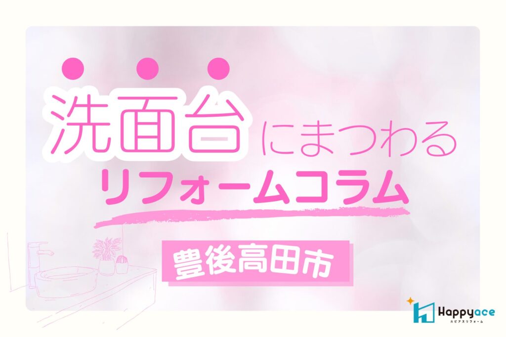 【豊後高田市】洗面台リフォームで後悔しない！TOTO・LIXIL