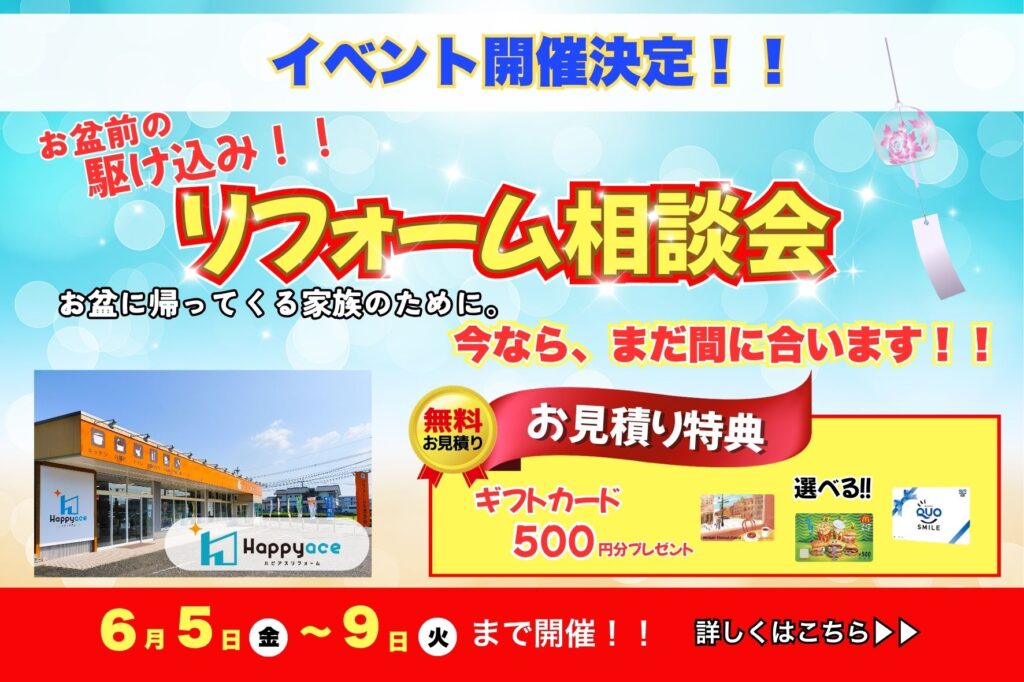 【イベント開催のお知らせ】お盆前の駆け込み！リフォーム相談会開催＊中津市・豊前市・宇佐市・豊後高田市お住まいの方必見！