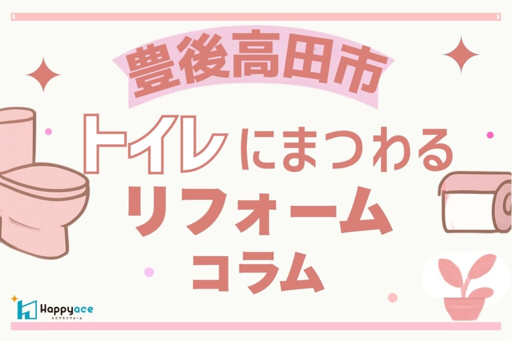 【豊後高田市】トイレリフォームで後悔しないために｜パナソニック「アラウーノ」の特長と選び方