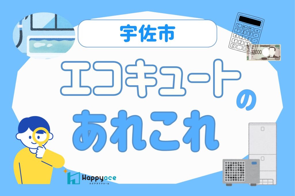 宇佐市でエコキュート交換｜寿命・費用・補助金をわかりやすく解説