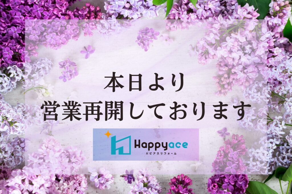 5月8日㈮より通常営業☆中津市でリフォームならハピアスリフォーム