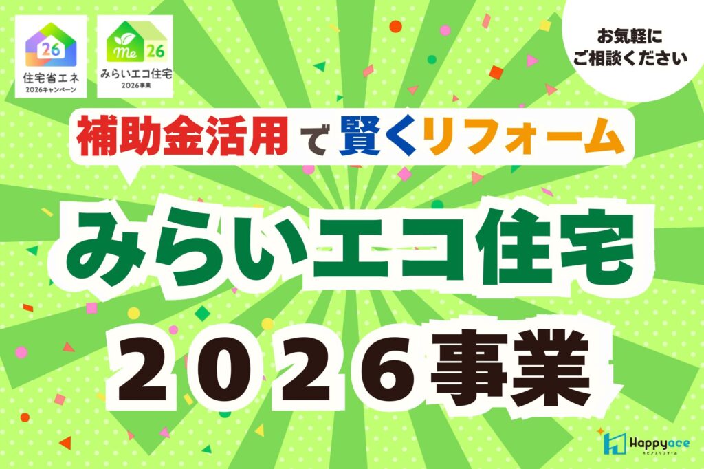 【中津市リフォーム】みらいエコ住宅事業2026とは？使える補助金・対象工事を解説