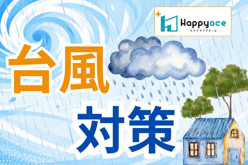 【中津市のリフォーム】台風シーズン前に見直したい住まいの防災対策