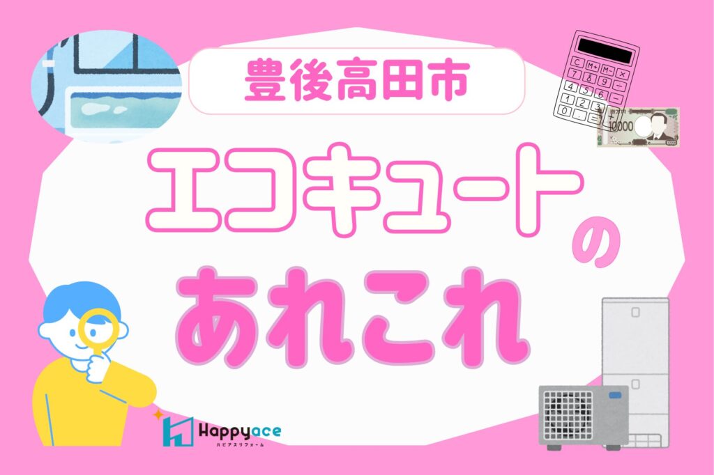 【豊後高田市】エコキュート交換は何年が目安？寿命・お手入れ方法・人気の370Lモデルをご紹介