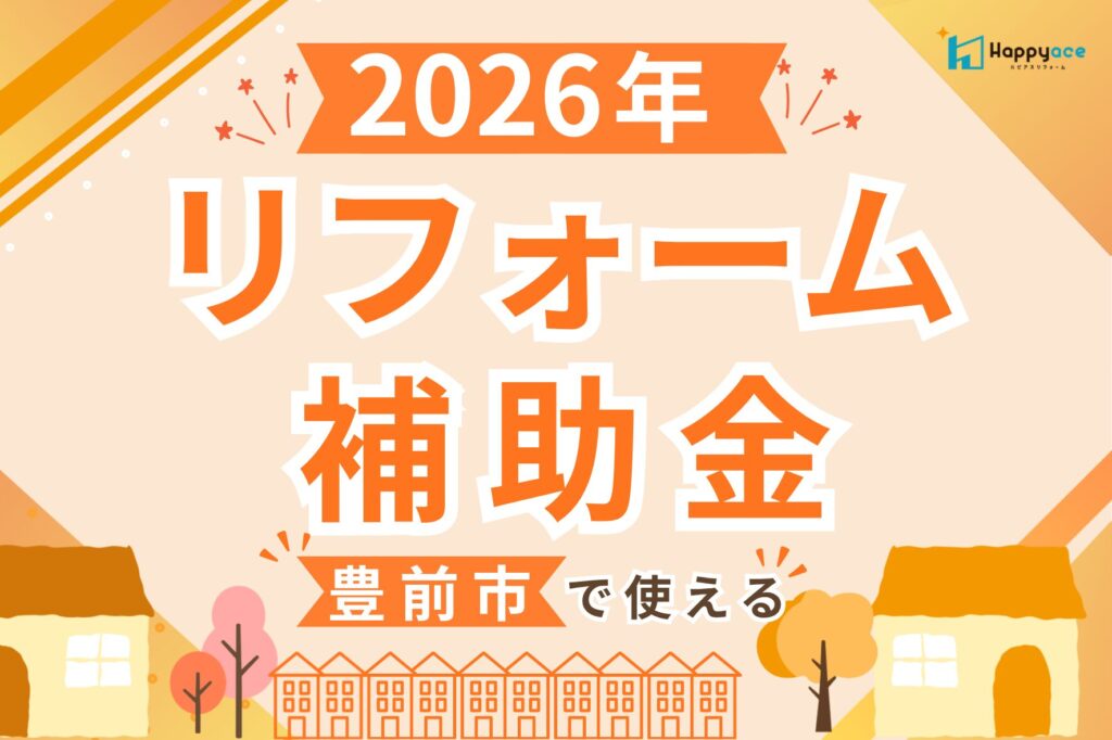 【豊前市】2026年リフォーム補助金でできること｜窓・給湯器・水回りをお得にリフォーム