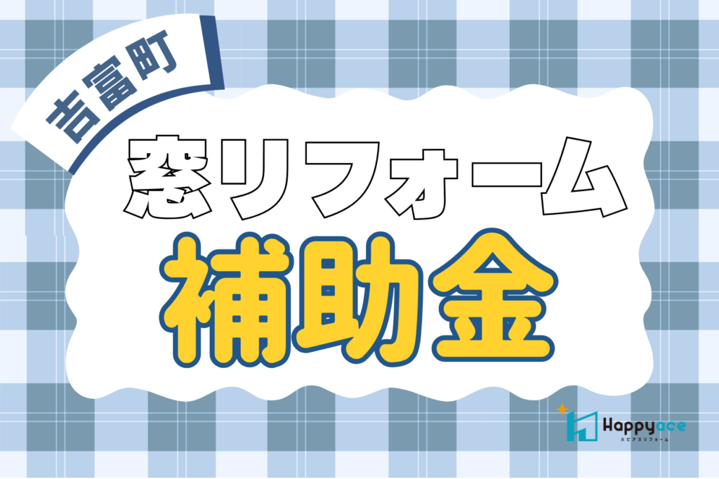 【吉富町】エアコンを替えても暑い？原因は窓かも！内窓リフォームで暑さ対策