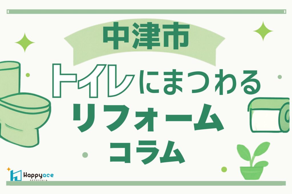 【中津市】トイレリフォームLIXILサティスSで快適｜お盆前リフォーム相談受付中