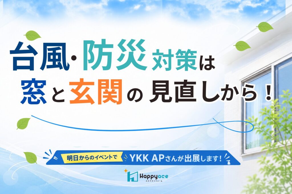 【中津市】台風・防災対策におすすめ！YKK APの窓・玄関リフォームとイベント情報
