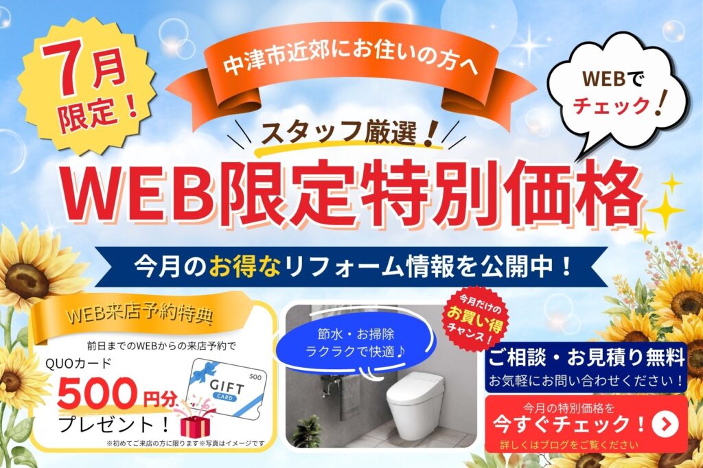 7月のWEB限定特別価格！！中津市・豊前市・宇佐市・豊後高田市でトイレリフォームを検討中の方へ！