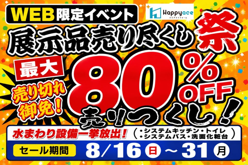 WEB限定イベント＊展示品売り尽くし祭【中津市・豊前市・宇佐市・豊後高田市】