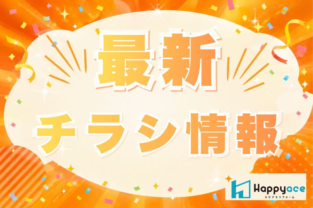 ★最新チラシ情報★
