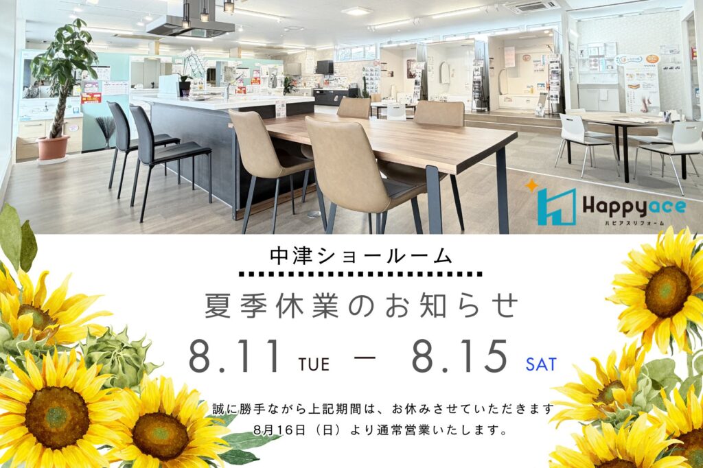 中津ショールーム夏期休暇のお知らせ