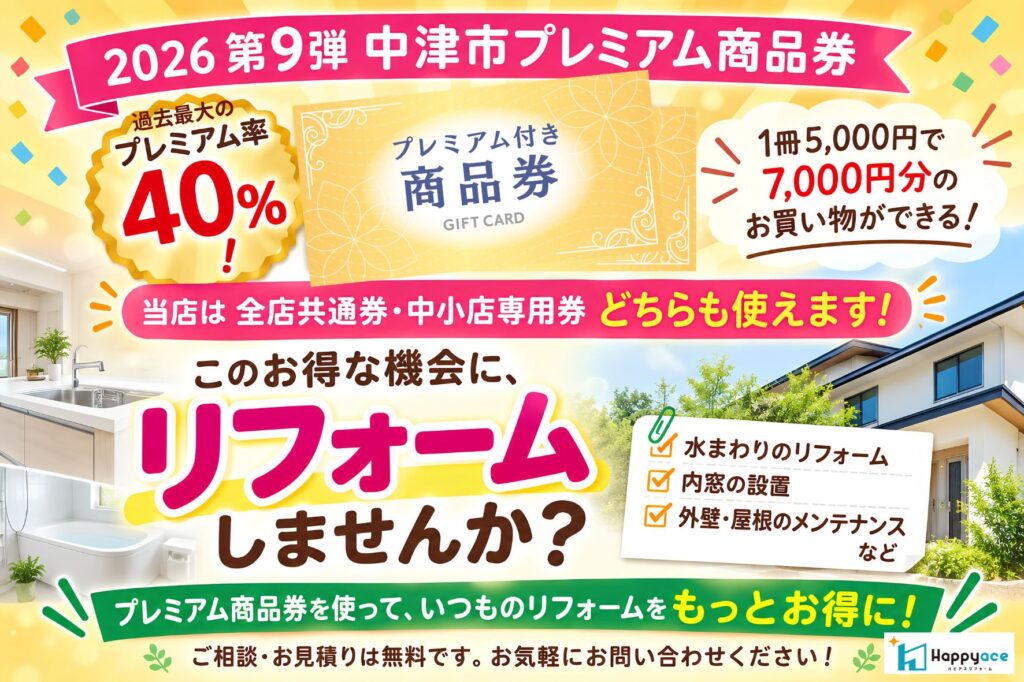 中津市プレミアム商品券で賢くお得にリフォーム！