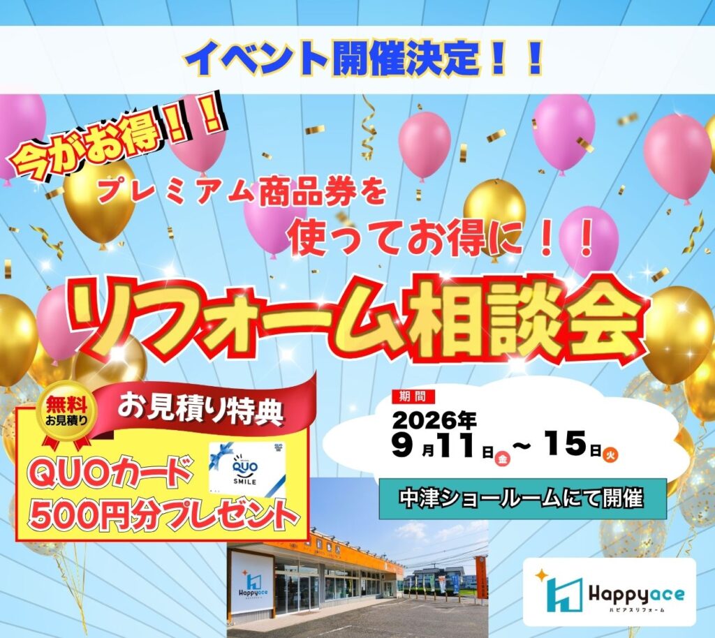 【イベント予告】リフォーム相談会 開催！～中津市プレミアム商品券を使って賢くお得に～中津市・豊前市・宇佐市・豊後高田市の皆さまへ