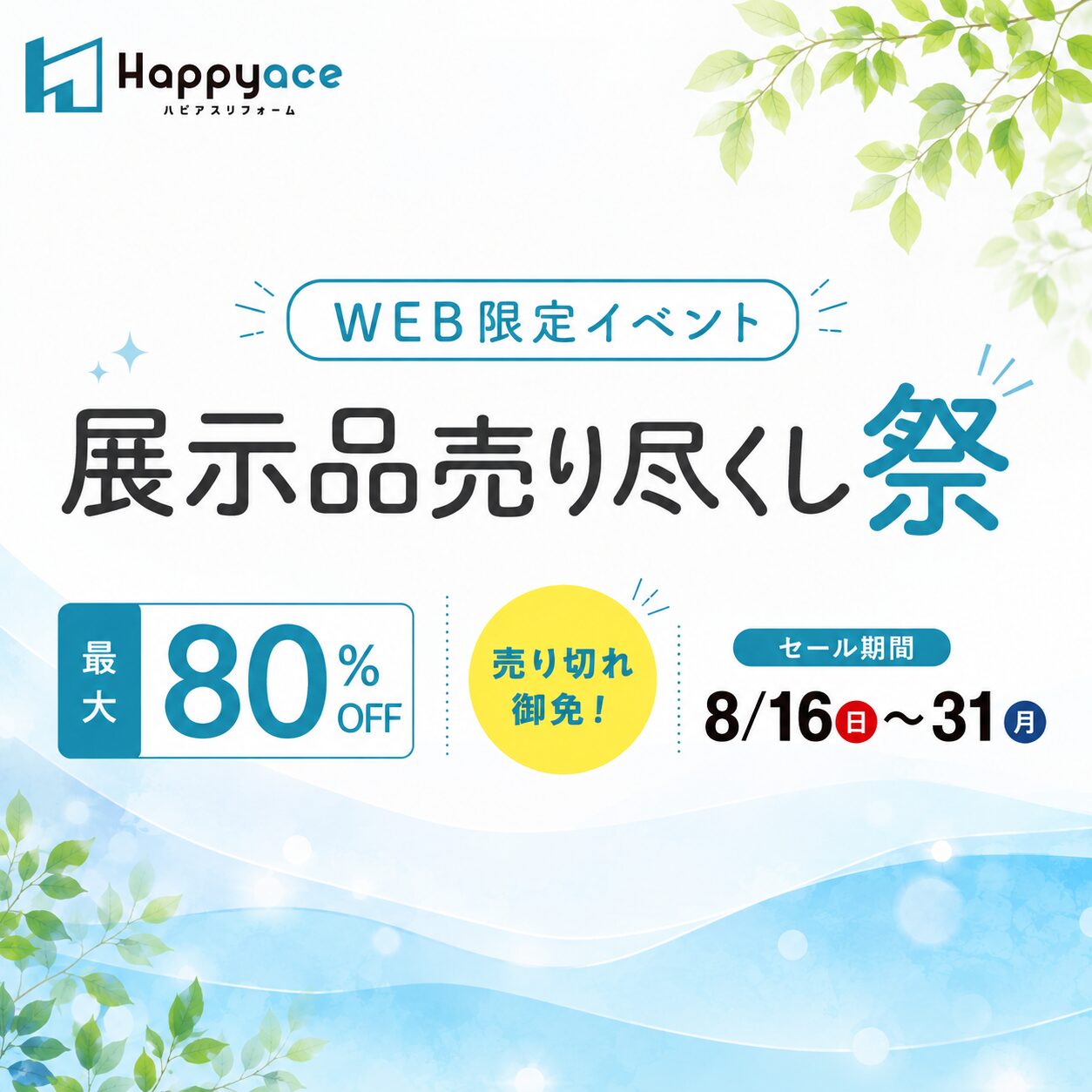 ８月 キャンペーン