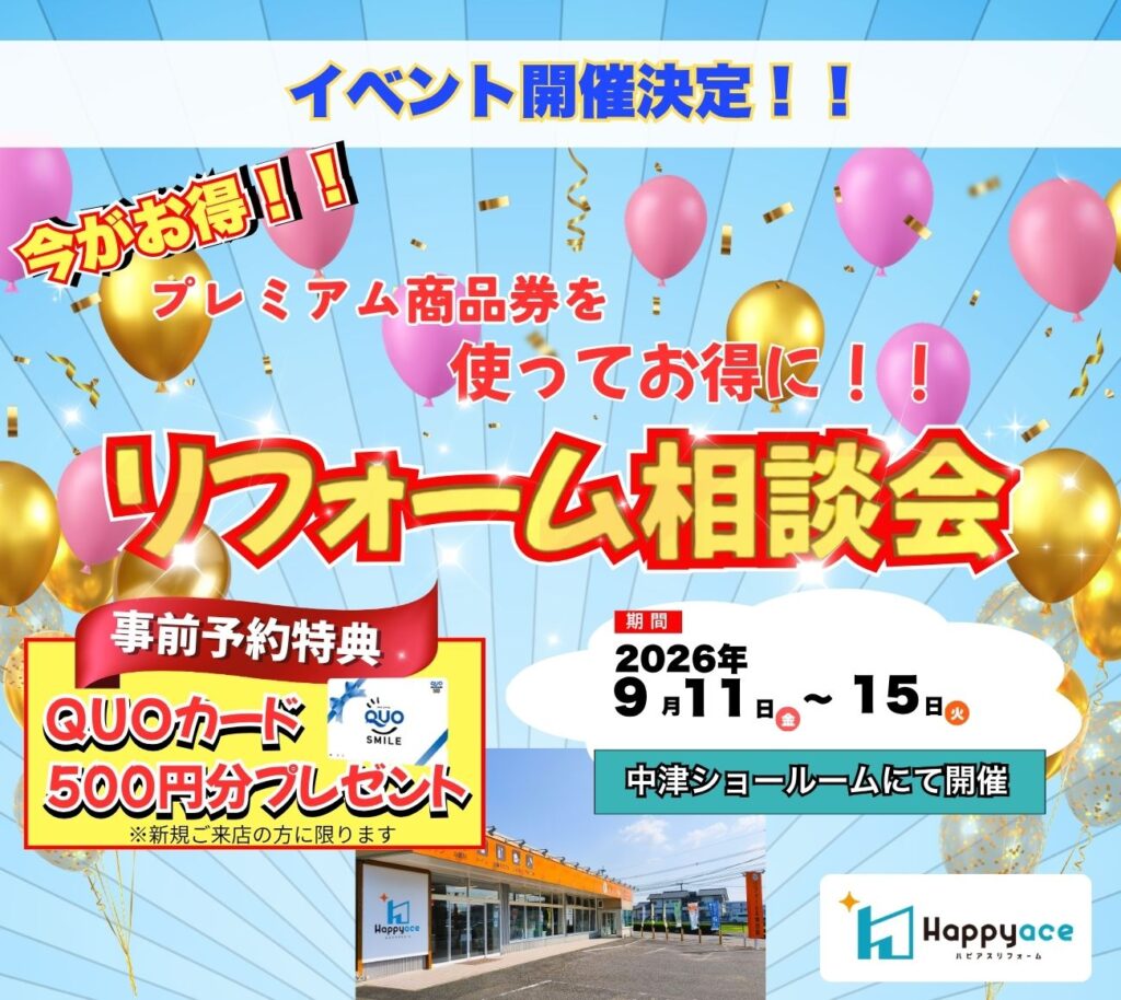 【イベント予告】リフォーム相談会 開催！～中津市プレミアム商品券を使って賢くお得に～中津市・豊前市・宇佐市・豊後高田市の皆さまへ