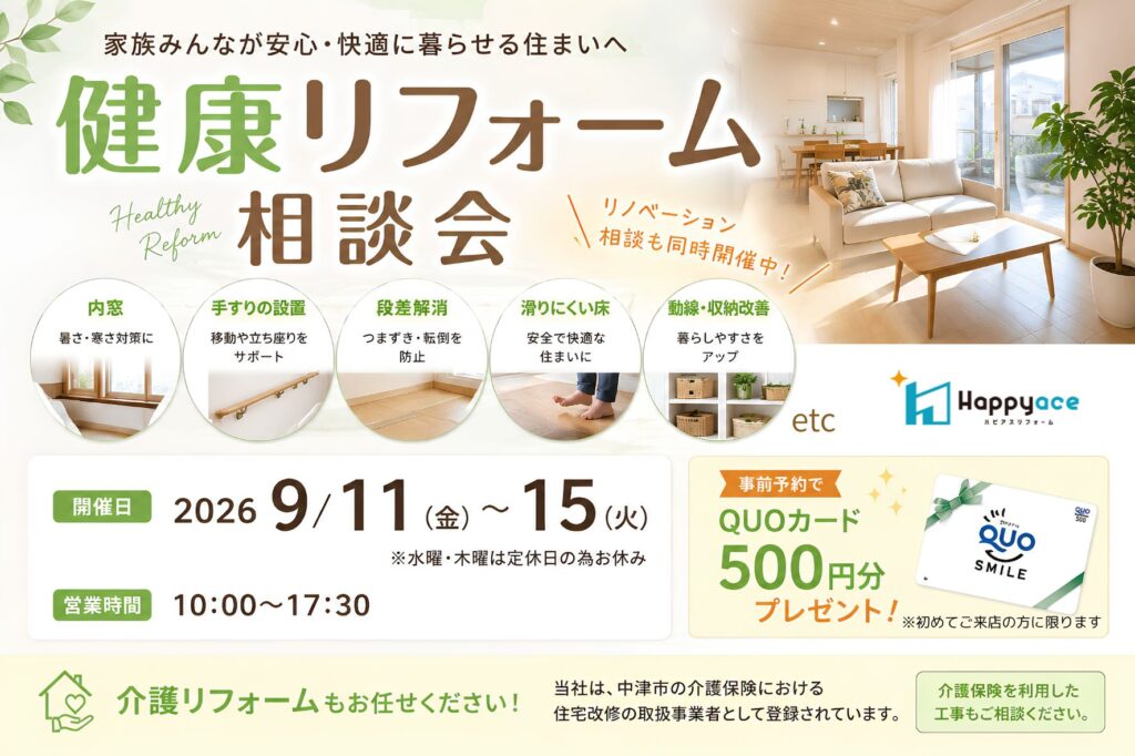 健康リフォーム相談会開催！プレミアム商品券でお得にリフォーム【中津市・豊前市・宇佐市・豊後高田市】