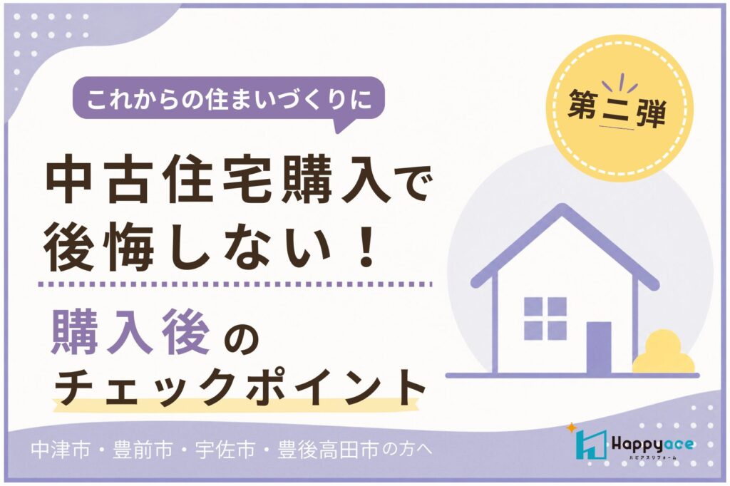 【中津市】中古住宅購入後に必要なリフォームとは？入居前に確認したいポイント｜宇佐市・豊前市・豊後高田市の方も必見