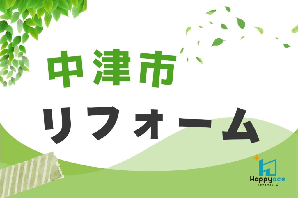 【中津市】リフォームショールームはもっと気軽に見学できます│「前から気になっていた」方へ｜