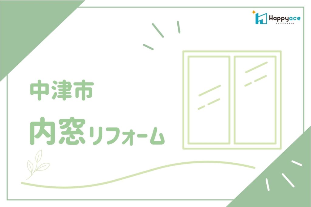 【中津市】まだ寒くない今こそ考えたい内窓リフォーム｜冬の寒さはどのくらい変わる？