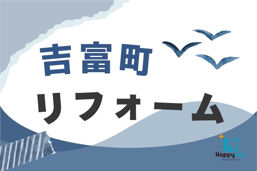 吉富町リフォーム