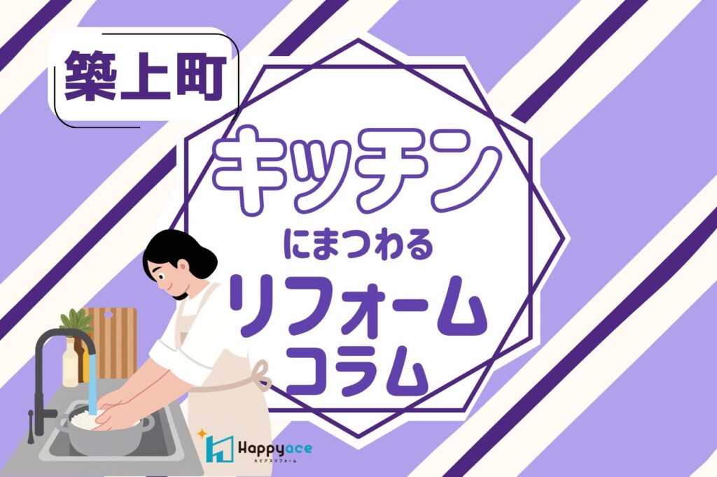 築上町でキッチンリフォームをするなら？クリナップ「ラクエラ」の魅力を紹介