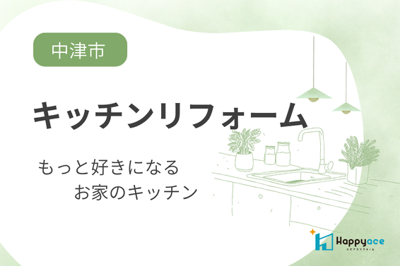 【中津市】キッチンリフォーム｜50代夫婦で選ぶメーカー別の特徴と設備