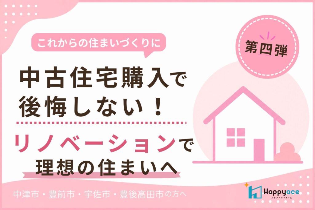 【中津市】中古住宅購入後に後悔しないために｜リフォーム費用の考え方と予算の立て方│豊前市・宇佐市・豊後高田市の方も必見！